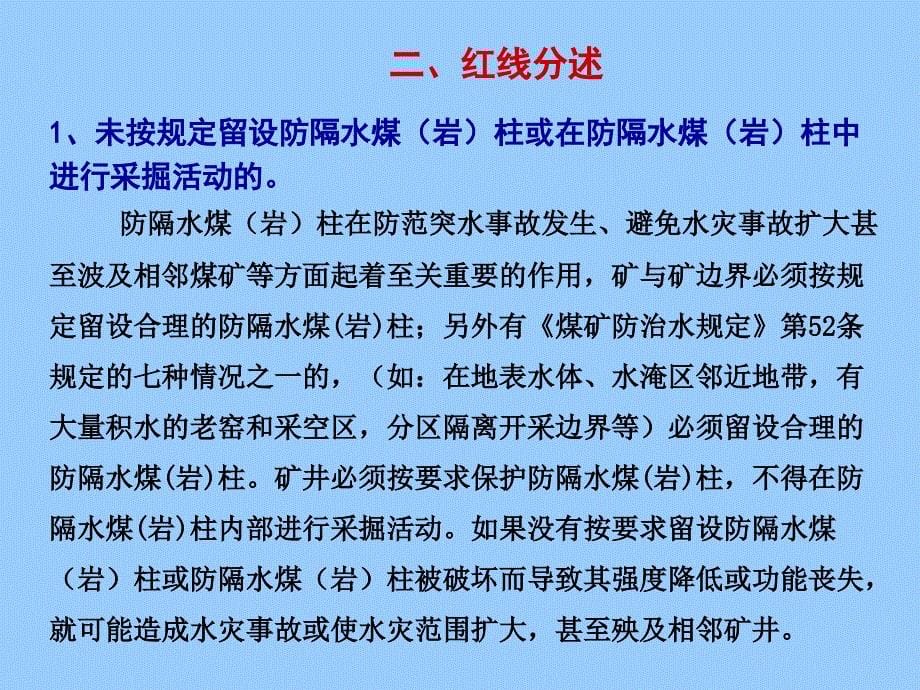 煤矿企业防治水十一条红线及释义_第5页