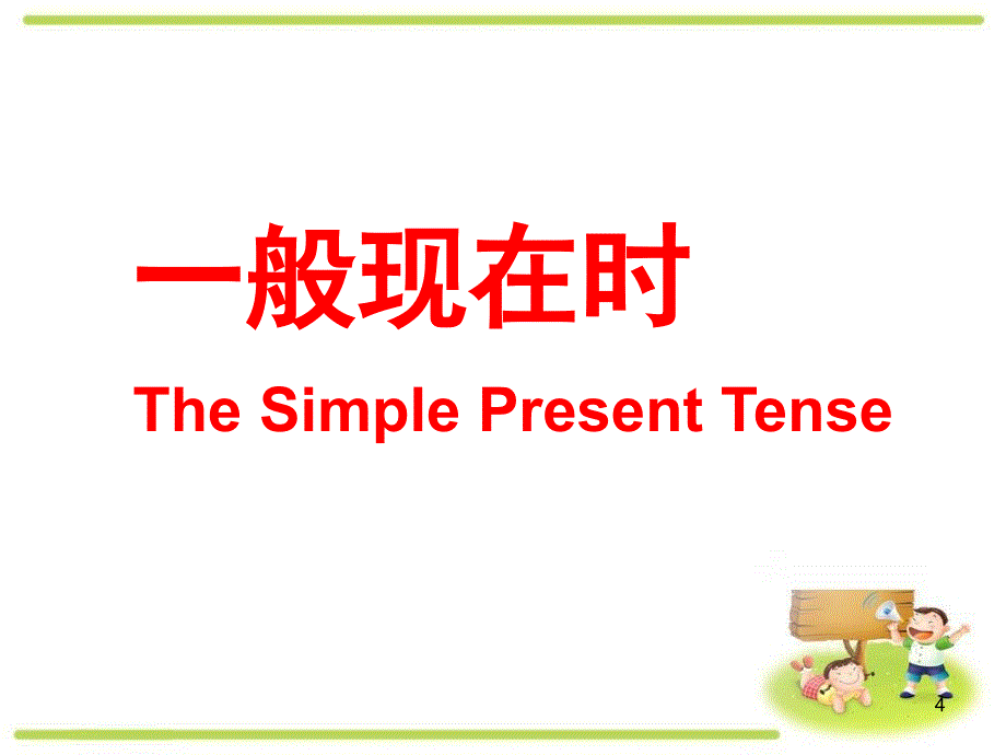 中考专题复习动词的时态和语态课件_第4页