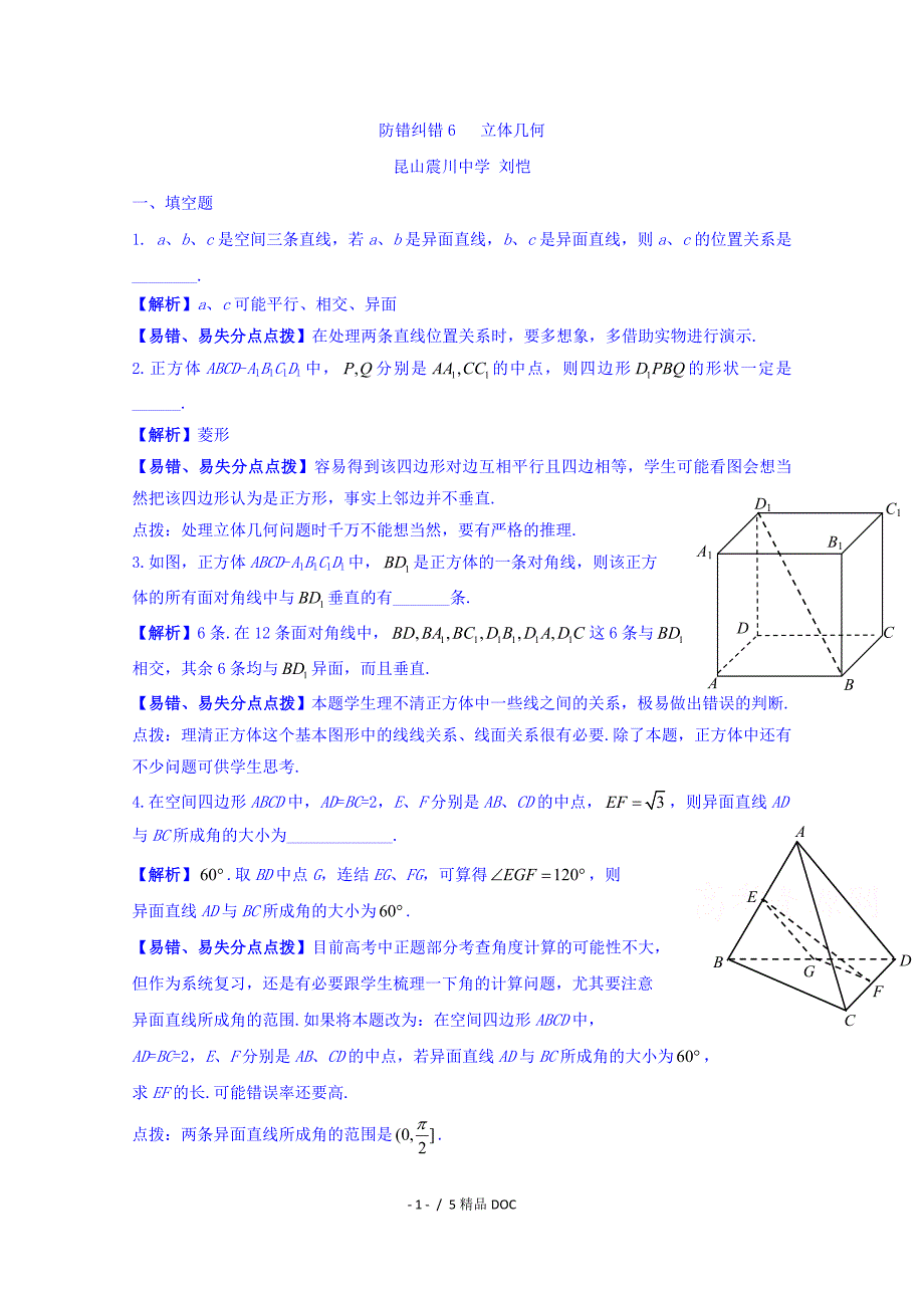 最新高中数学人教版高三数学一轮复习防错纠错6立体几何word版含答案_第1页