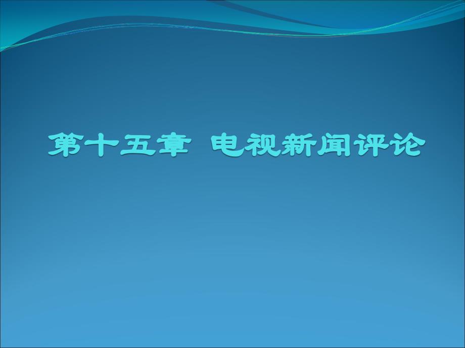 一电视新闻评论的特点_第1页