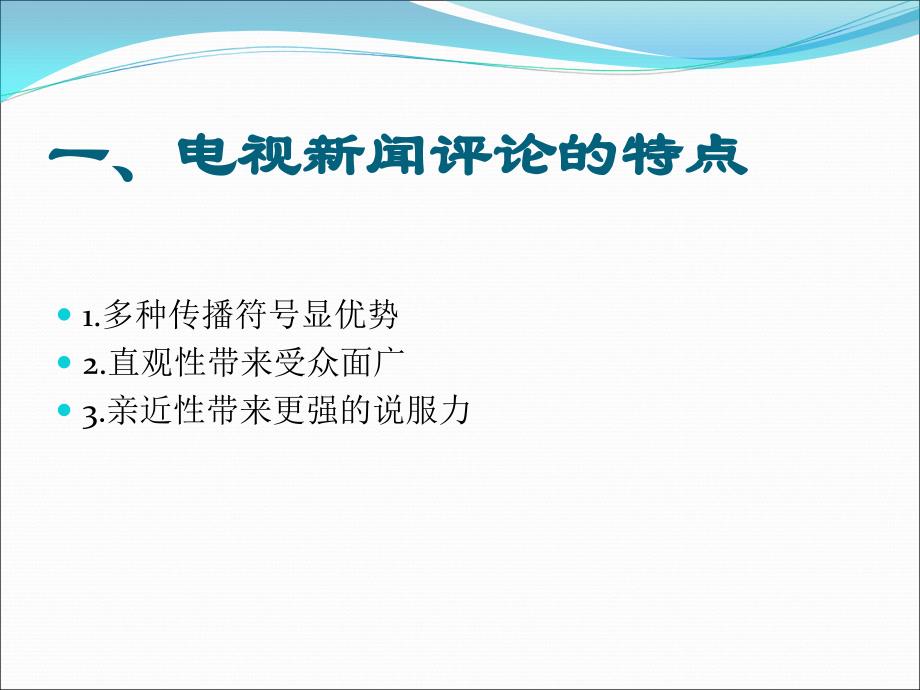 一电视新闻评论的特点_第2页