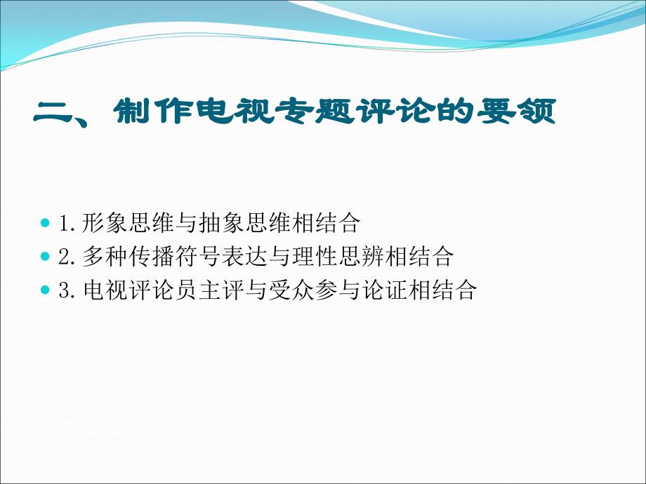 一电视新闻评论的特点_第3页