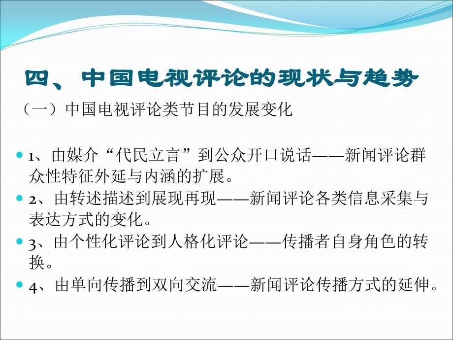 一电视新闻评论的特点_第5页