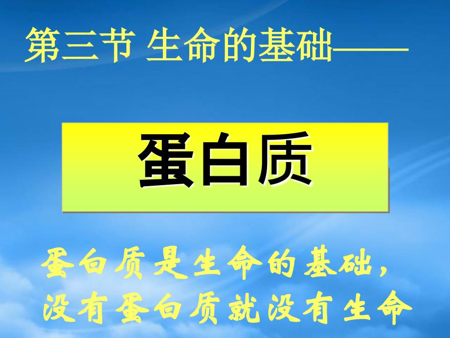 高中化学第一章关注营养平衡第三节生命的基础蛋白质第3课时课件新人教选修1_第1页