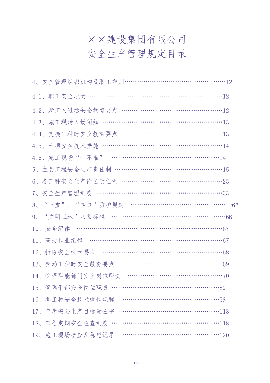 &#215;&#215;建设集团有限公司安全生产管理规定（天选打工人）.docx_第1页