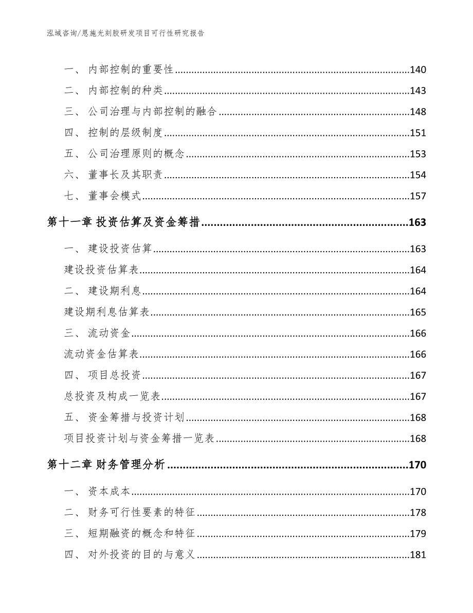 恩施光刻胶研发项目可行性研究报告模板范文_第4页