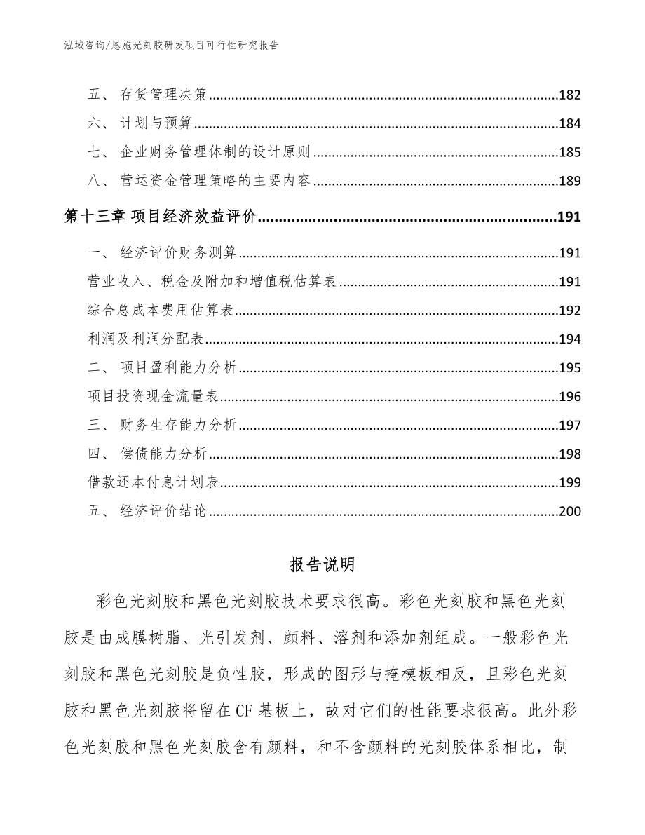 恩施光刻胶研发项目可行性研究报告模板范文_第5页