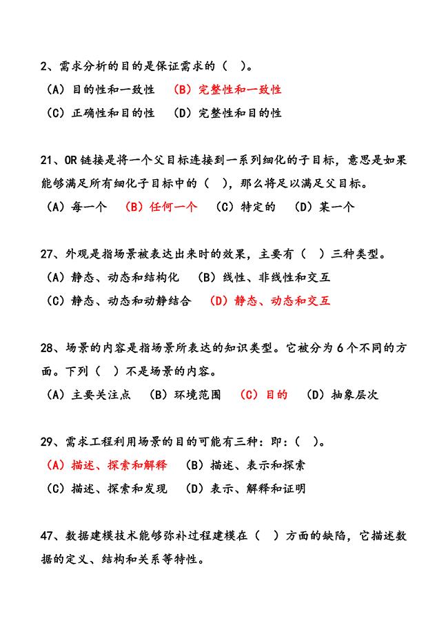 软件需求选择题答案.docx