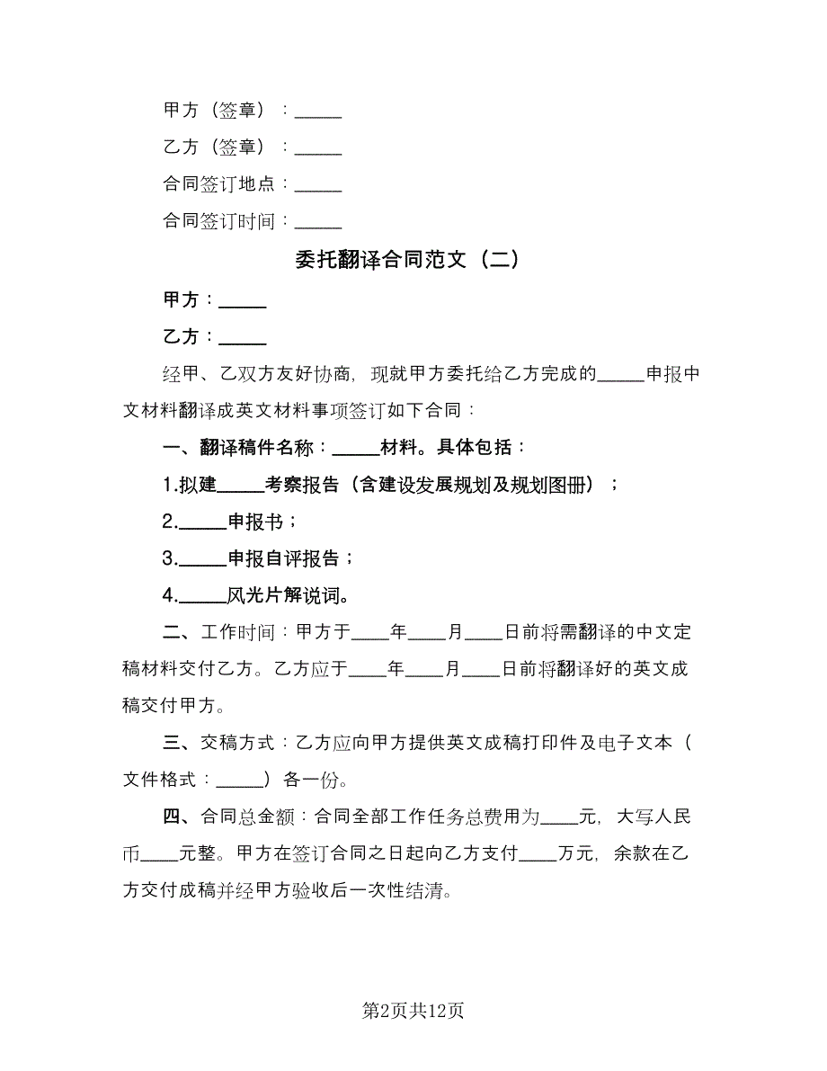 委托翻译合同范文（六篇）_第2页