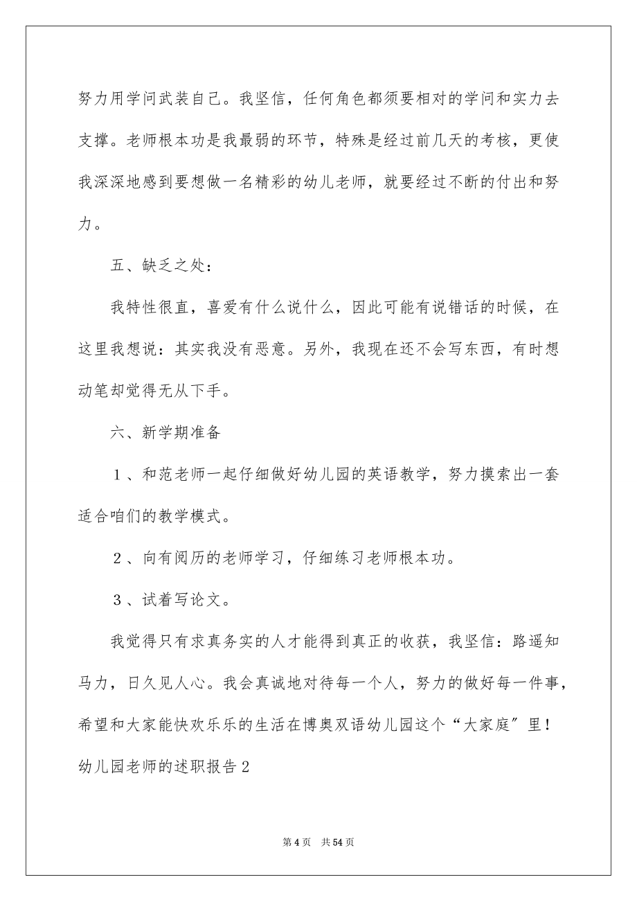 2023年幼儿园教师的述职报告25范文.docx_第4页