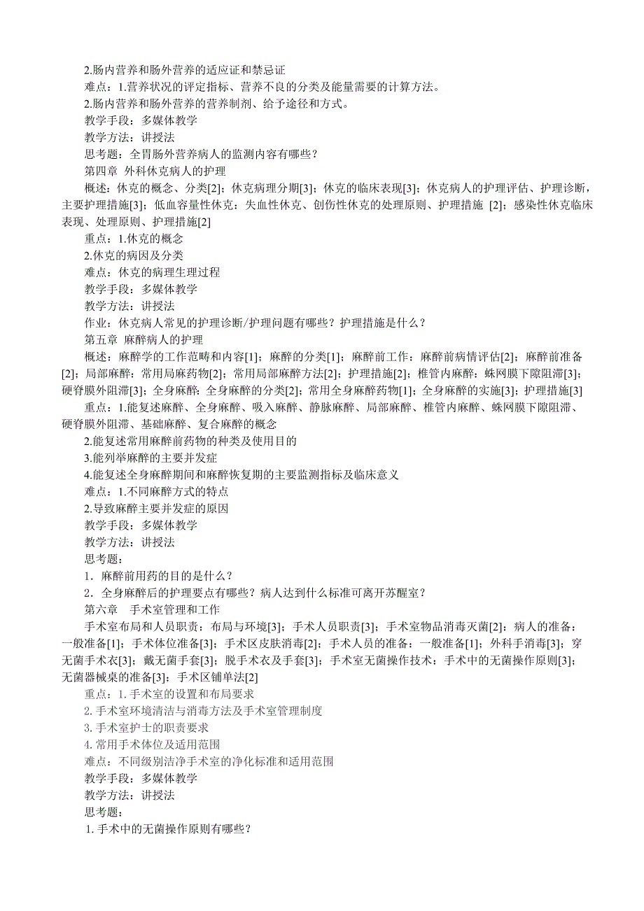 外科护理学教学大纲_第3页