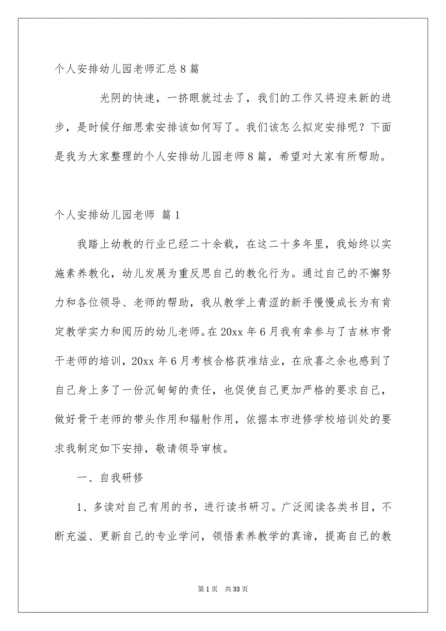 个人安排幼儿园老师汇总8篇_第1页