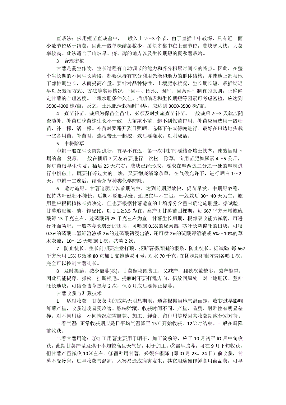 甘薯优质高效栽培技术.doc_第5页