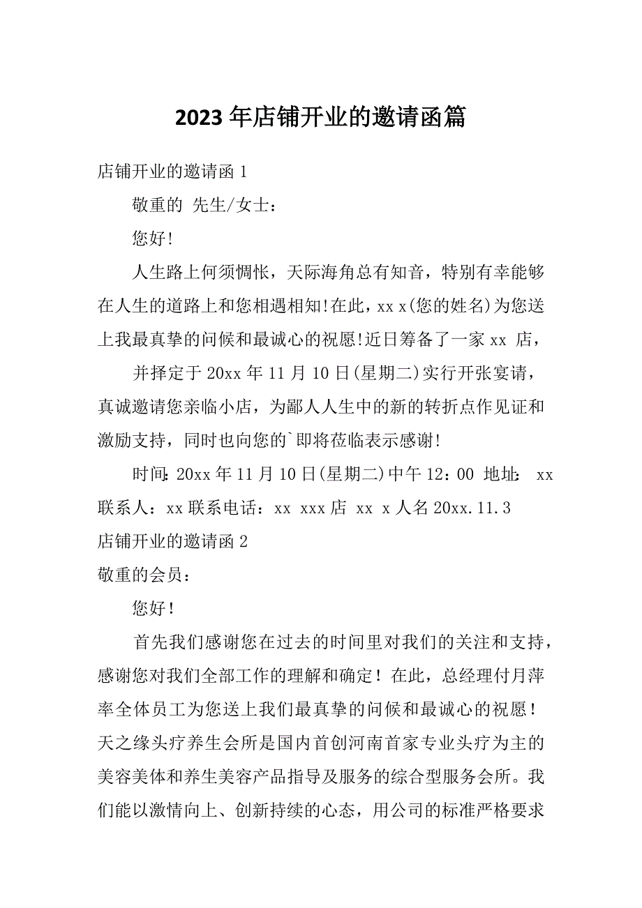 2023年店铺开业的邀请函篇_第1页