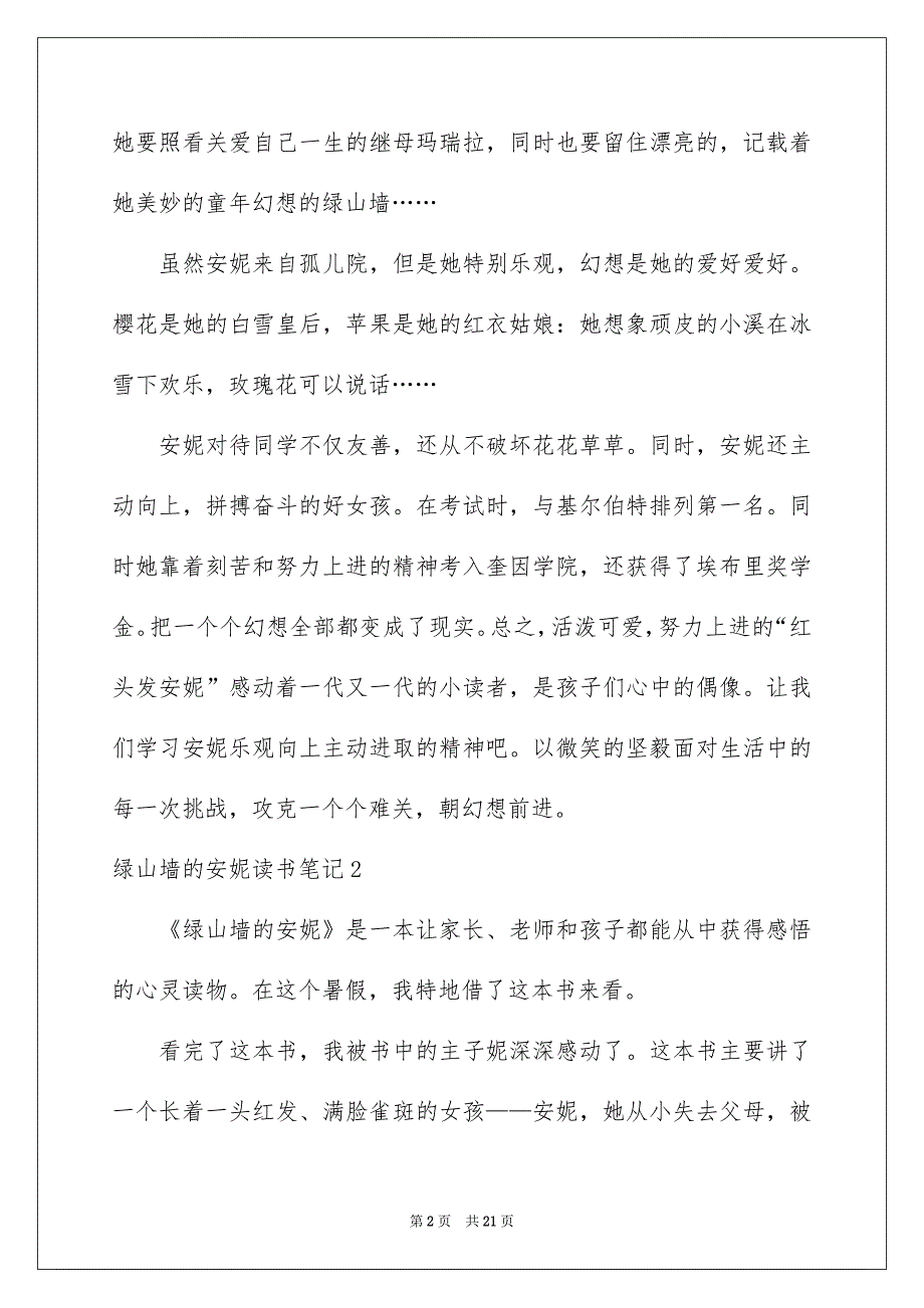 绿山墙的安妮读书笔记15篇_第2页