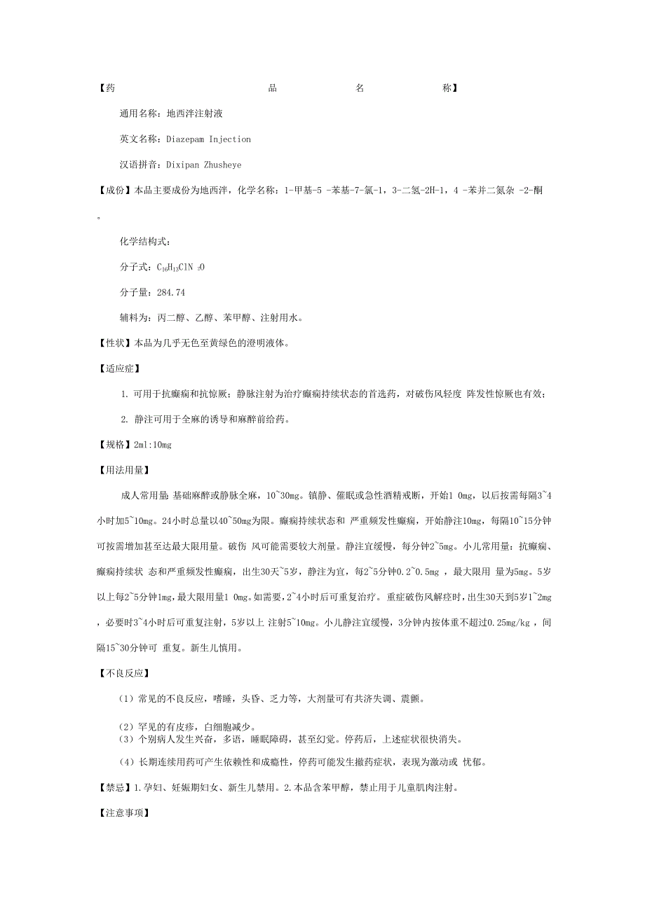 地西泮注射液说明书 安定_第1页