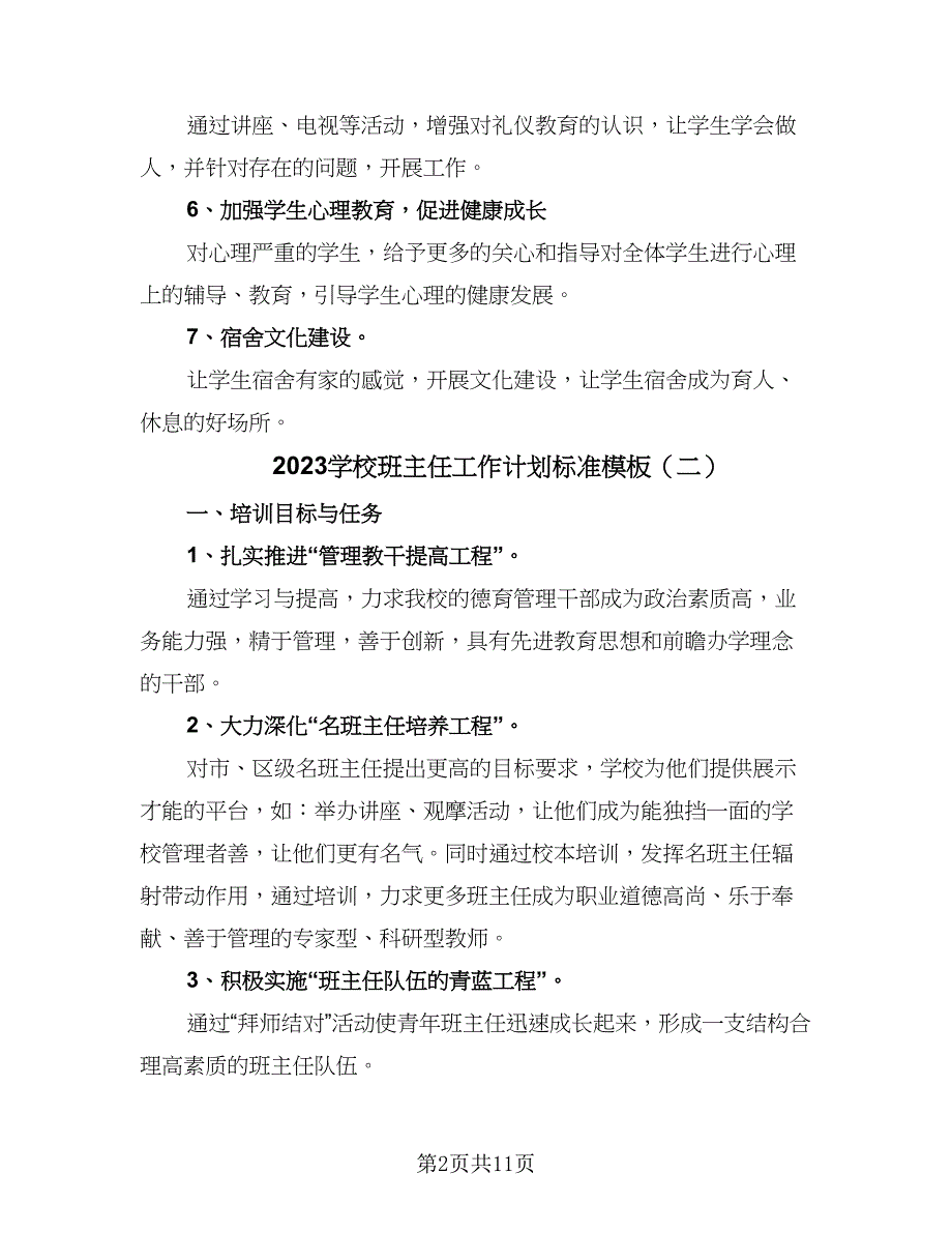 2023学校班主任工作计划标准模板（3篇）.doc_第2页