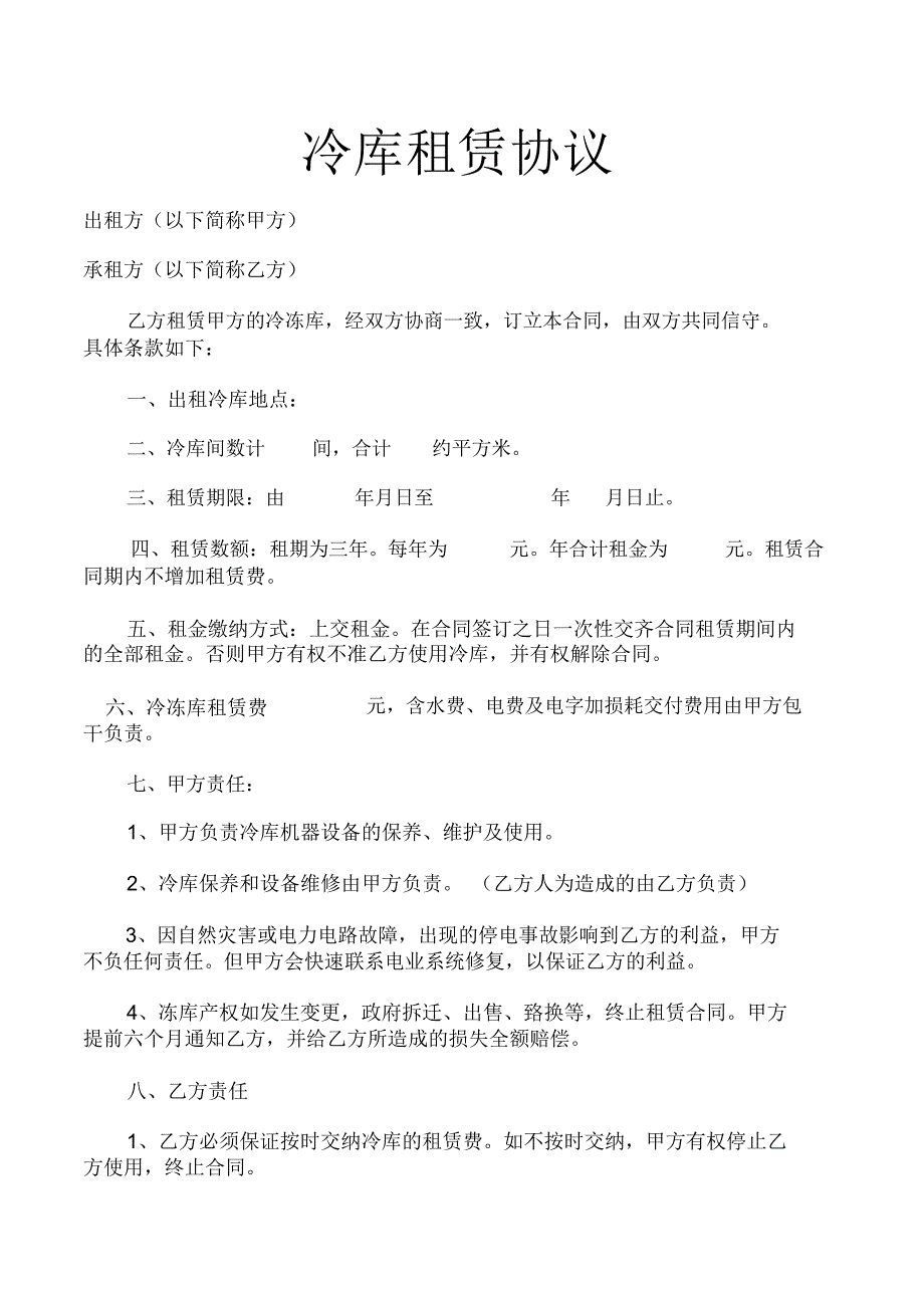 冷库租赁协议_共2页_第1页