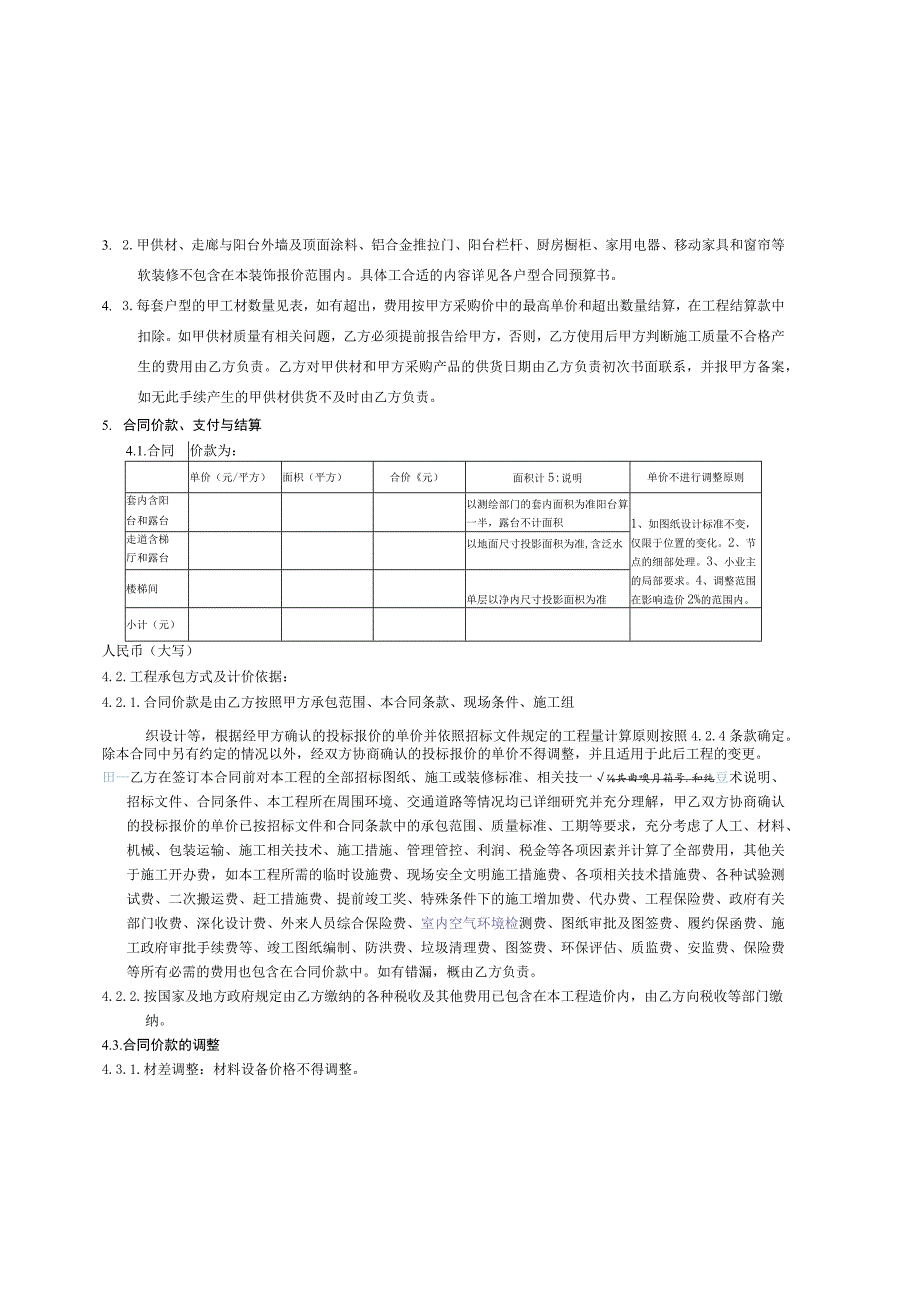 2023年整理-精装修合同模板与建设单位_第4页