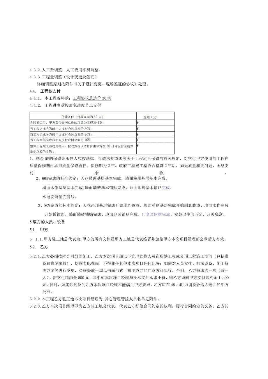 2023年整理-精装修合同模板与建设单位_第5页