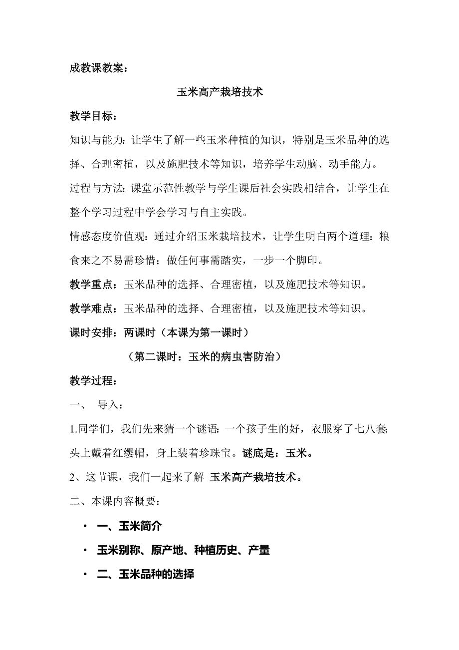 玉米的栽培技术教案_第2页