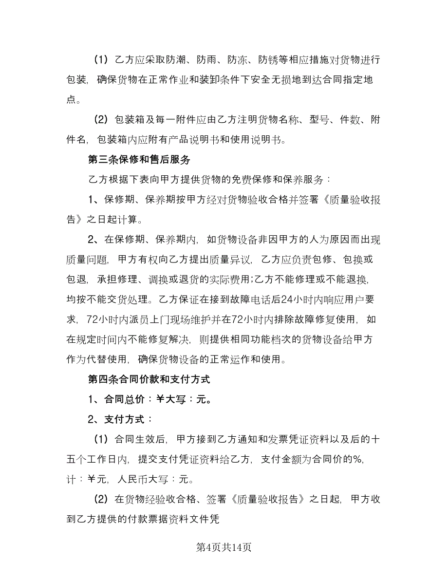 二手机械设备买卖合同协议书范文（三篇）.doc_第4页