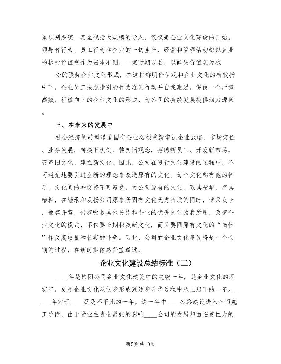 企业文化建设总结标准（4篇）.doc_第5页