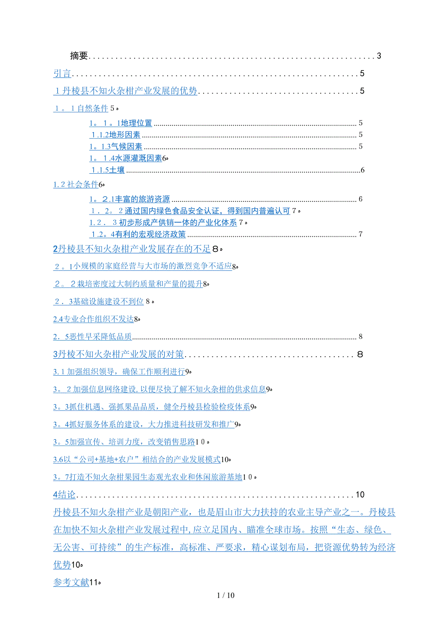 拟定杂柑产业发展模式研究_第1页