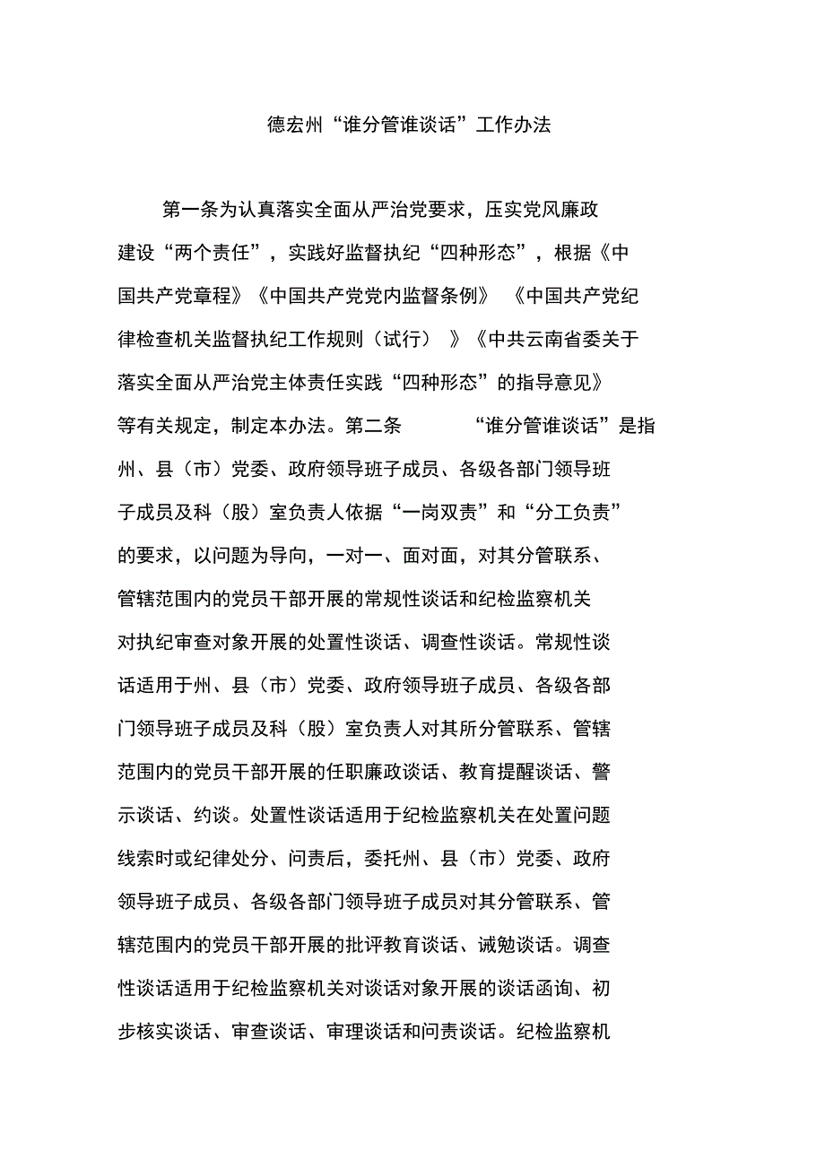 德宏州“谁分管谁谈话”工作办法_第1页