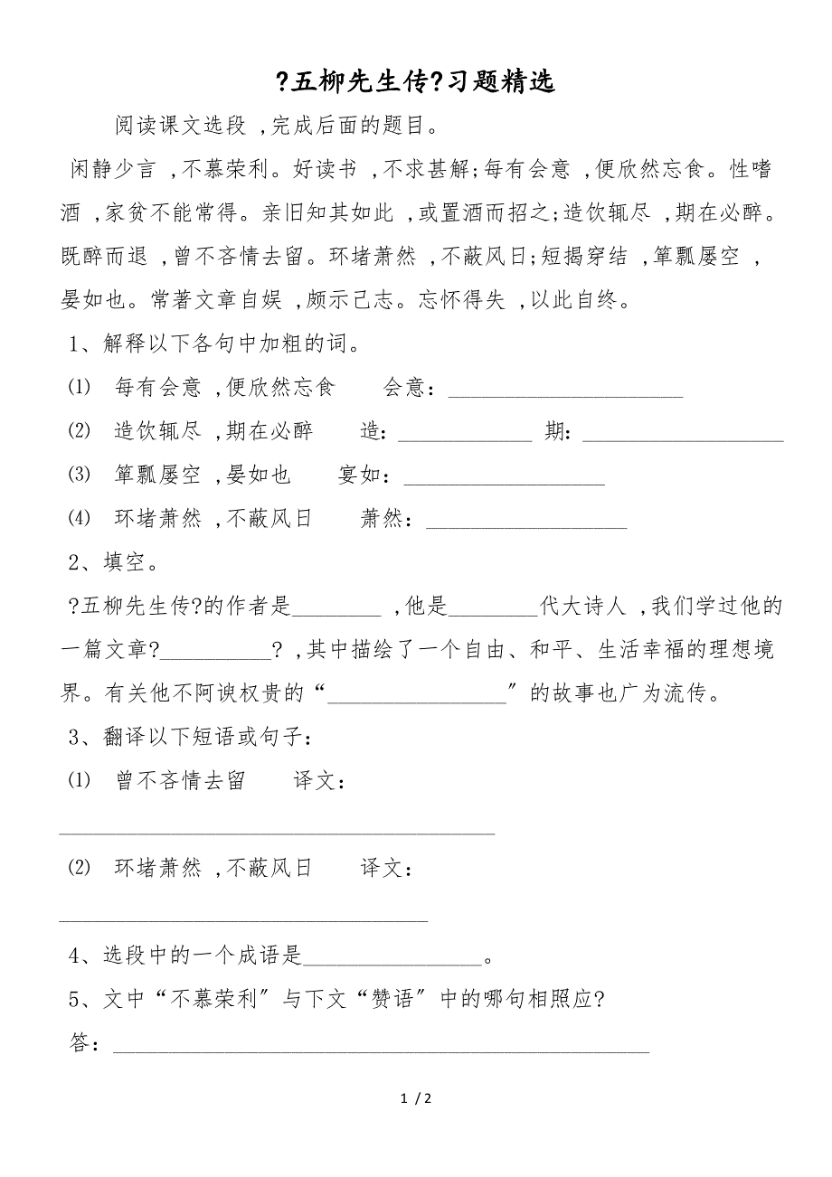 《五柳先生传》习题精选_第1页