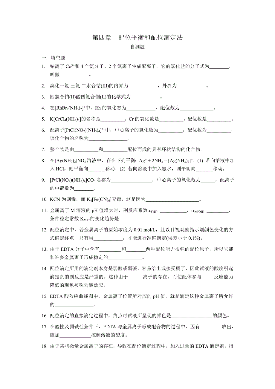 配位平衡和配位滴定法(自测题)_849007354.doc_第1页