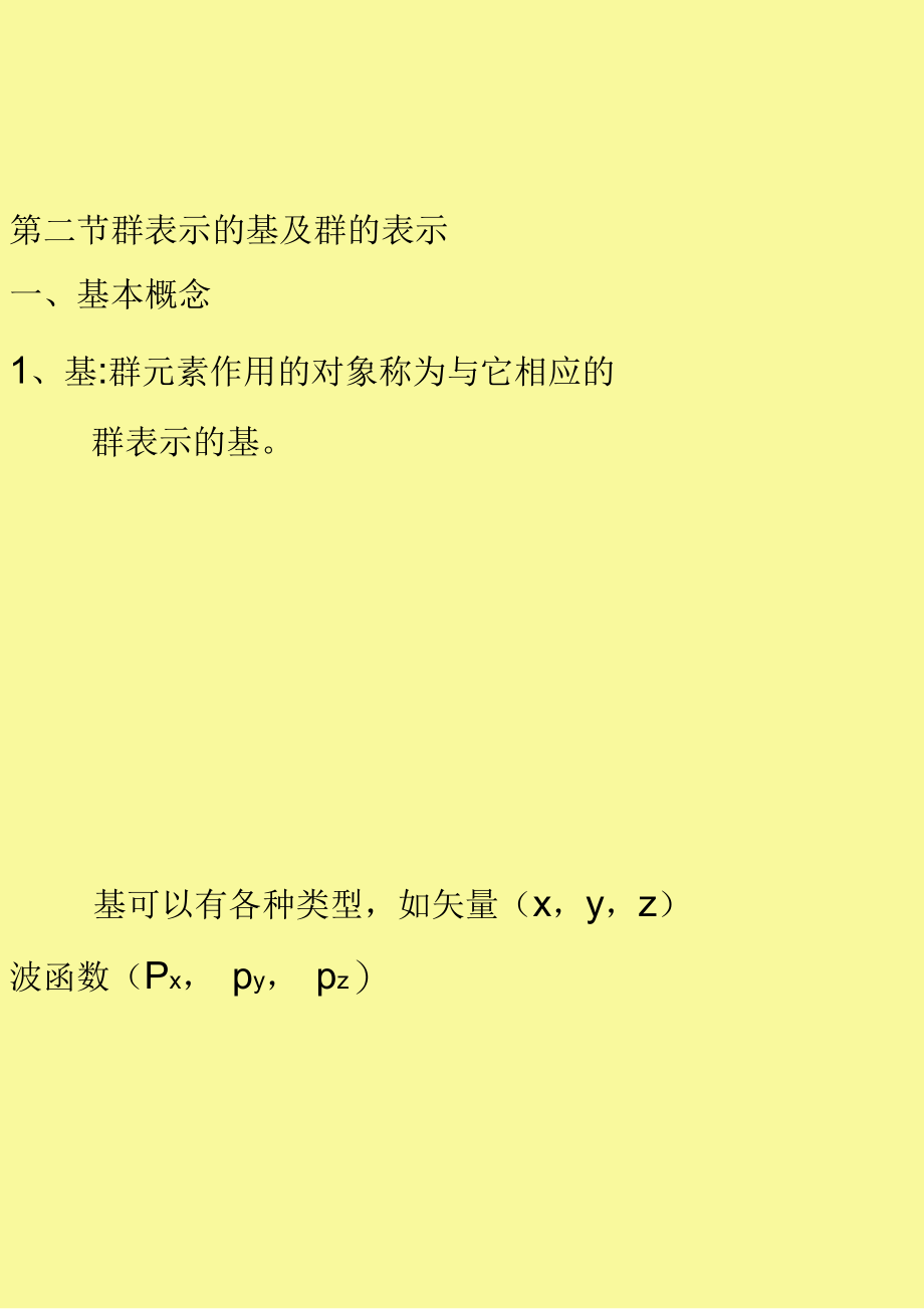 第三章群表示理论基础_第1页