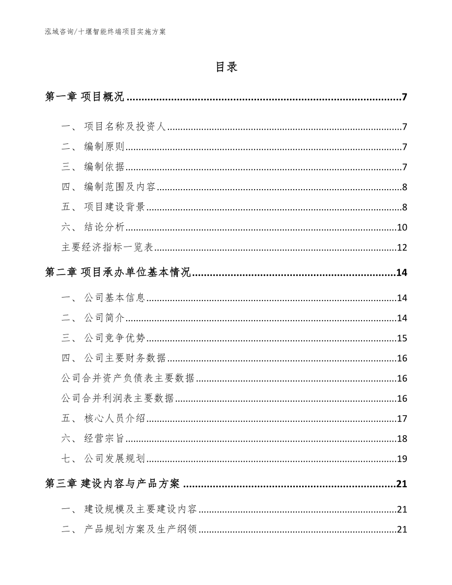 十堰智能终端项目实施方案_范文_第1页