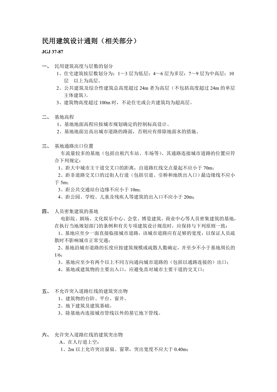 民用设计通则相关部分.doc_第1页