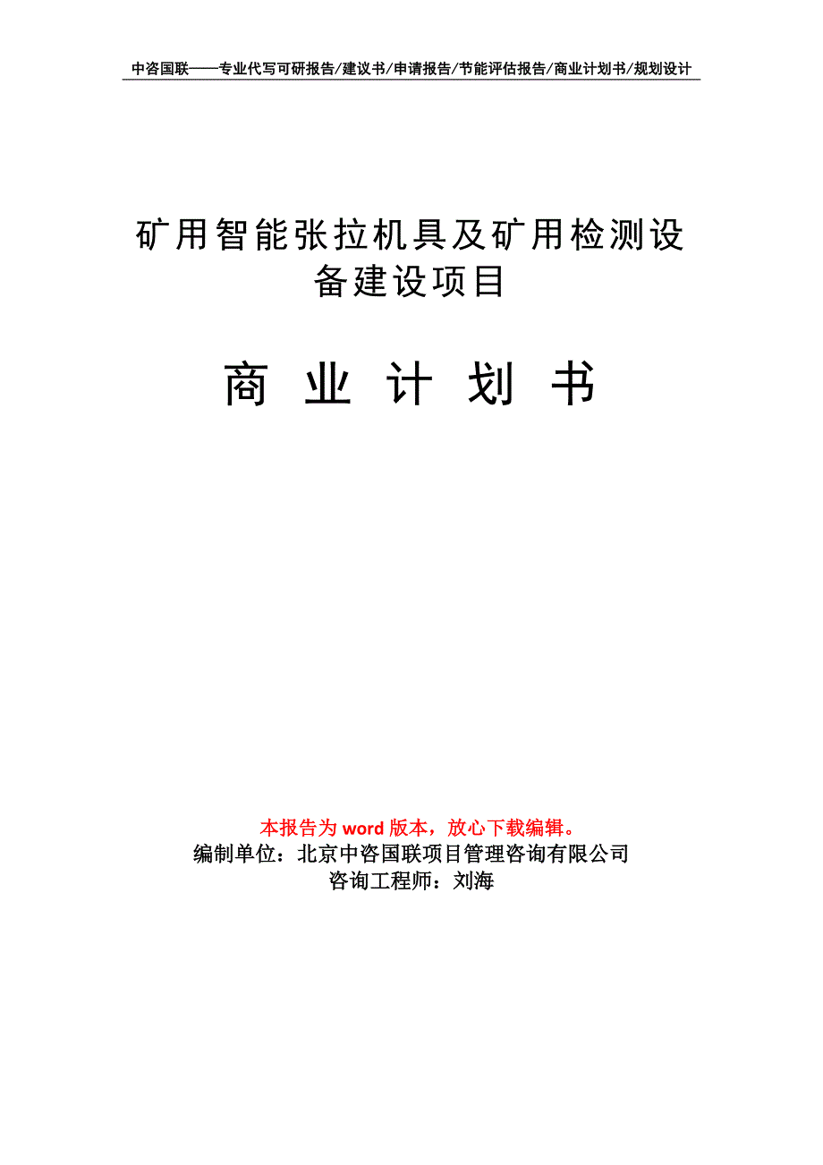 矿用智能张拉机具及矿用检测设备建设项目商业计划书写作模板招商融资_第1页