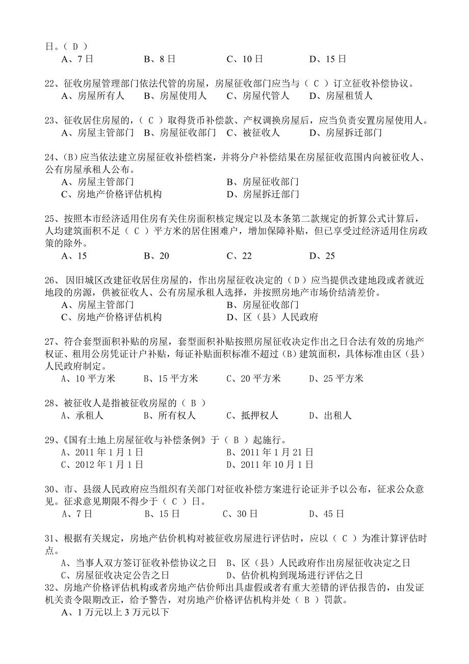 房屋征收人员考核题库含答案习题集_第3页