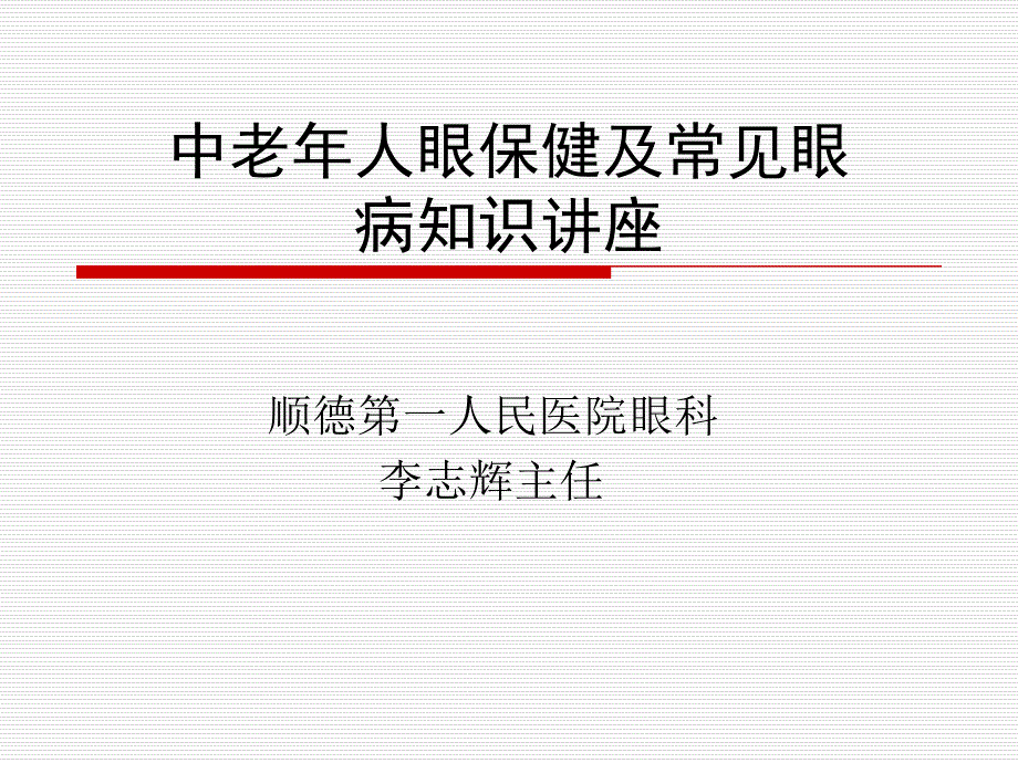 中老年人眼保健及常见眼病知识讲座_第1页