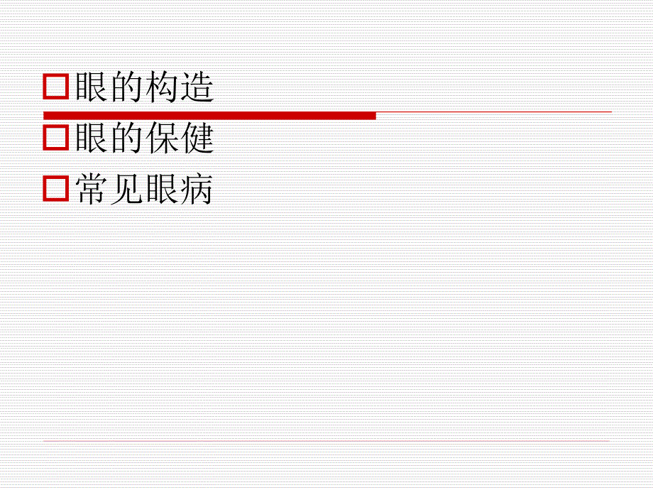 中老年人眼保健及常见眼病知识讲座_第4页