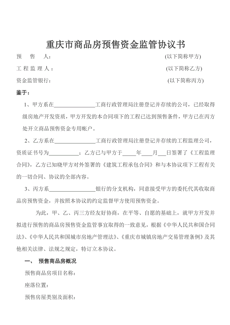 重庆市商品房预售资金监管协议书_第2页