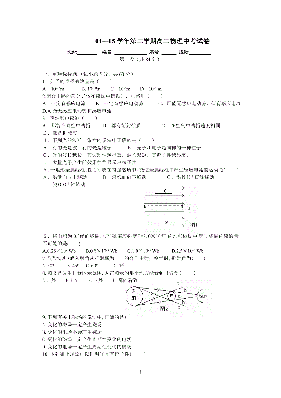 04---05学年第二学期高二物理中考试卷.doc_第1页