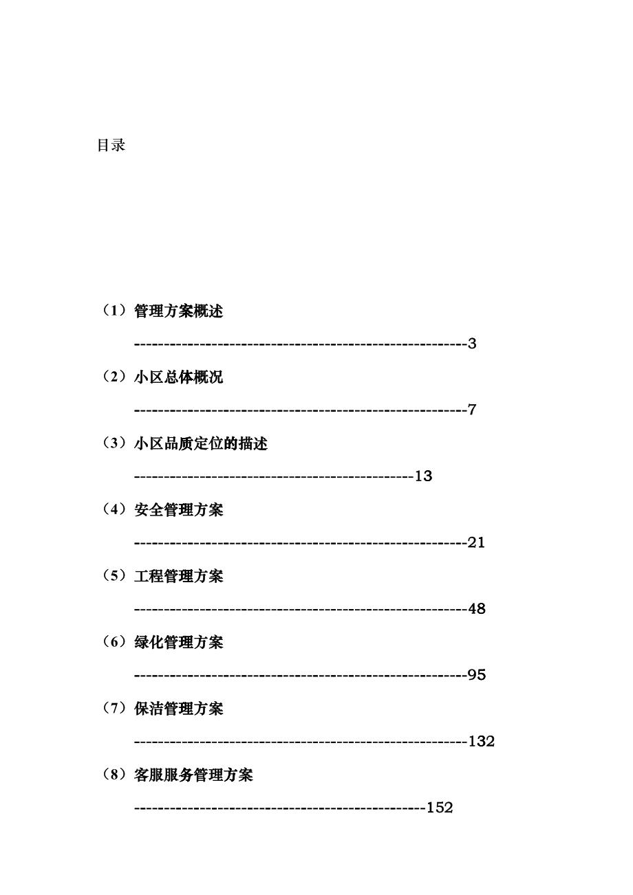 XX物业管理方案（DOC 155页）xaq_第2页