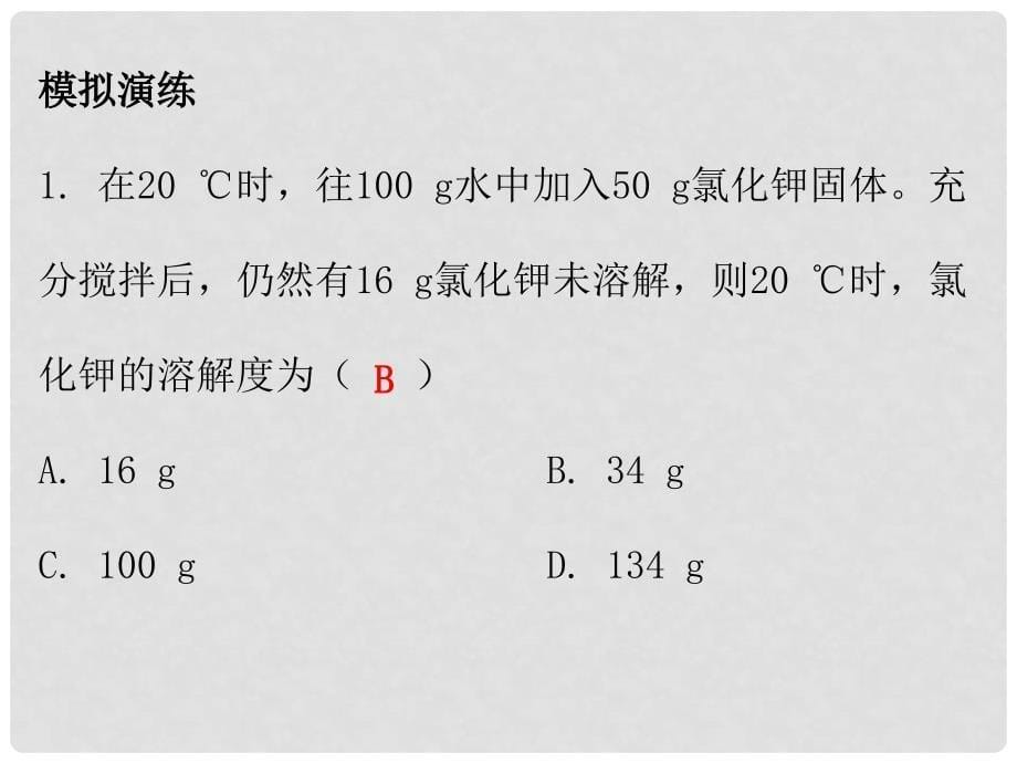 九年级化学下册 第九单元 溶液 课题2 溶解度 课时2 溶解度与溶解度曲线（内文）课件 （新版）新人教版_第5页