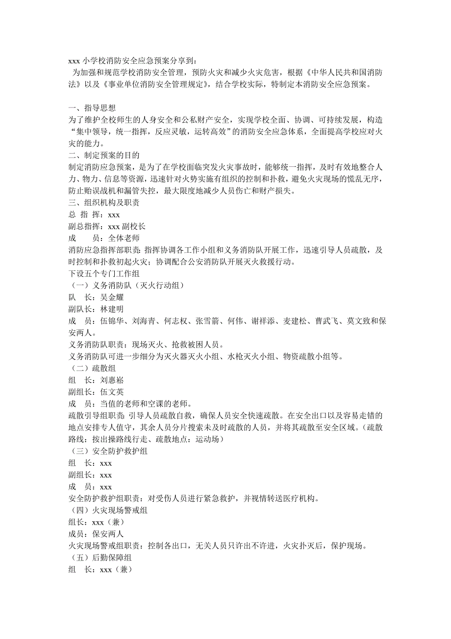 小学校消防安全应急预案分享到_第1页