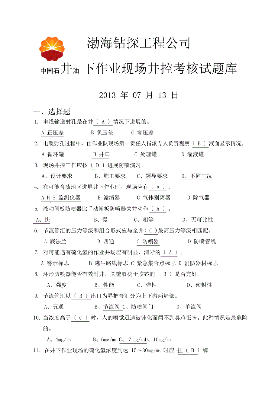 新现场井控考试题库_第1页