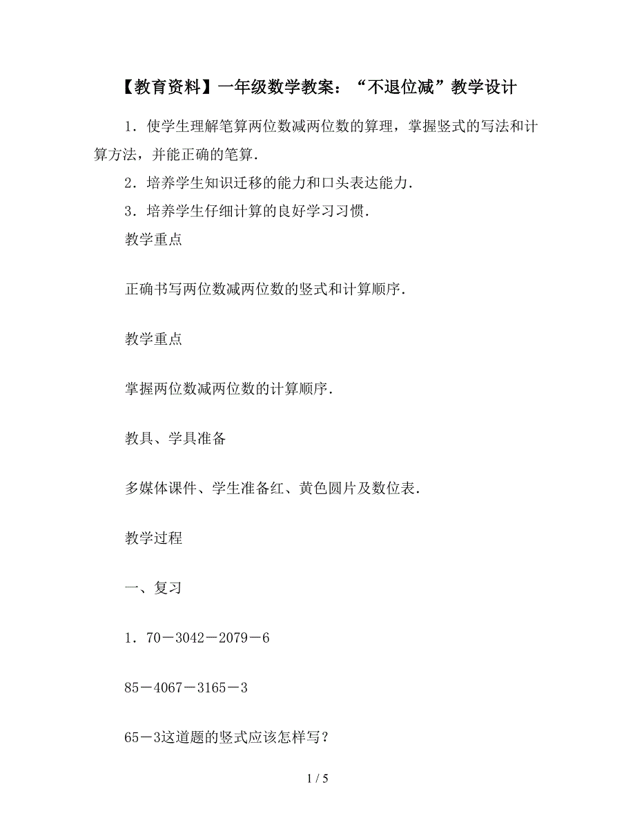 【教育资料】一年级数学教案：“不退位减”教学设计.doc_第1页