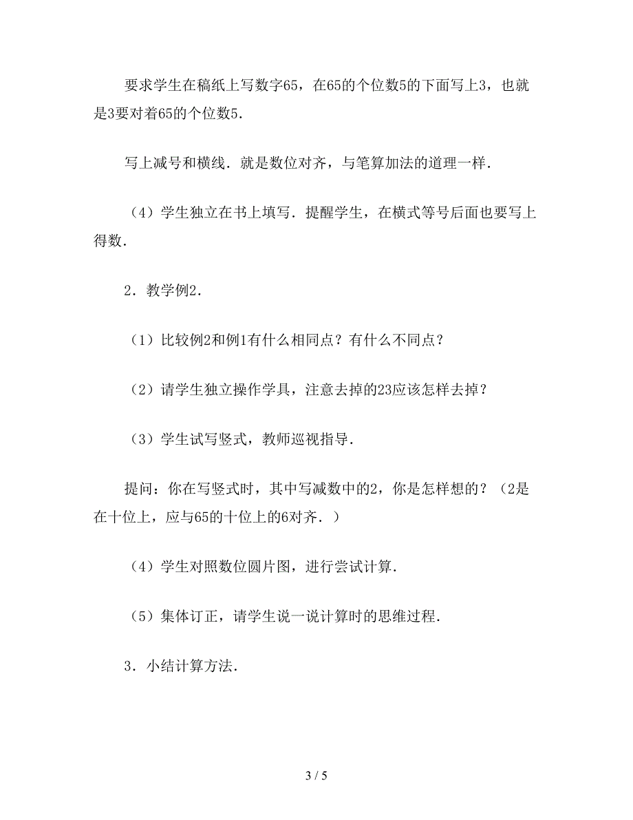 【教育资料】一年级数学教案：“不退位减”教学设计.doc_第3页