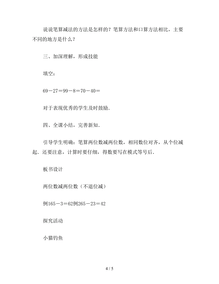 【教育资料】一年级数学教案：“不退位减”教学设计.doc_第4页