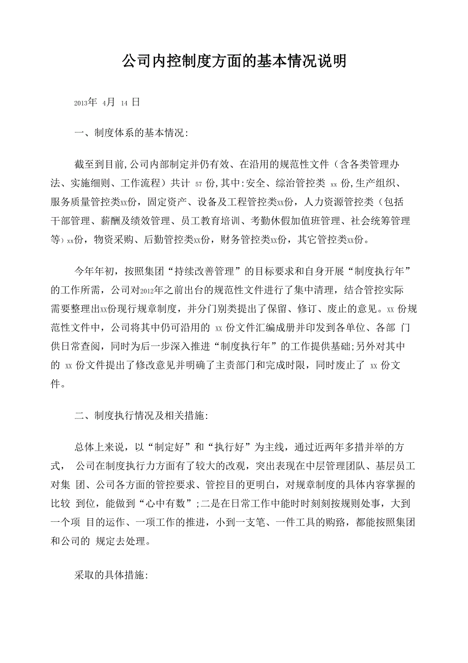 公司内控制度建设工作情况汇报_第1页