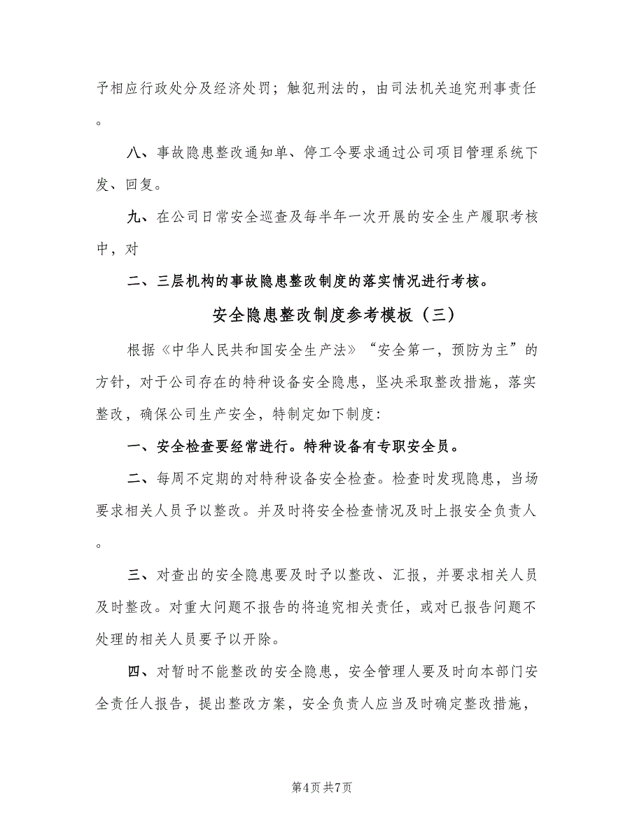 安全隐患整改制度参考模板（6篇）_第4页