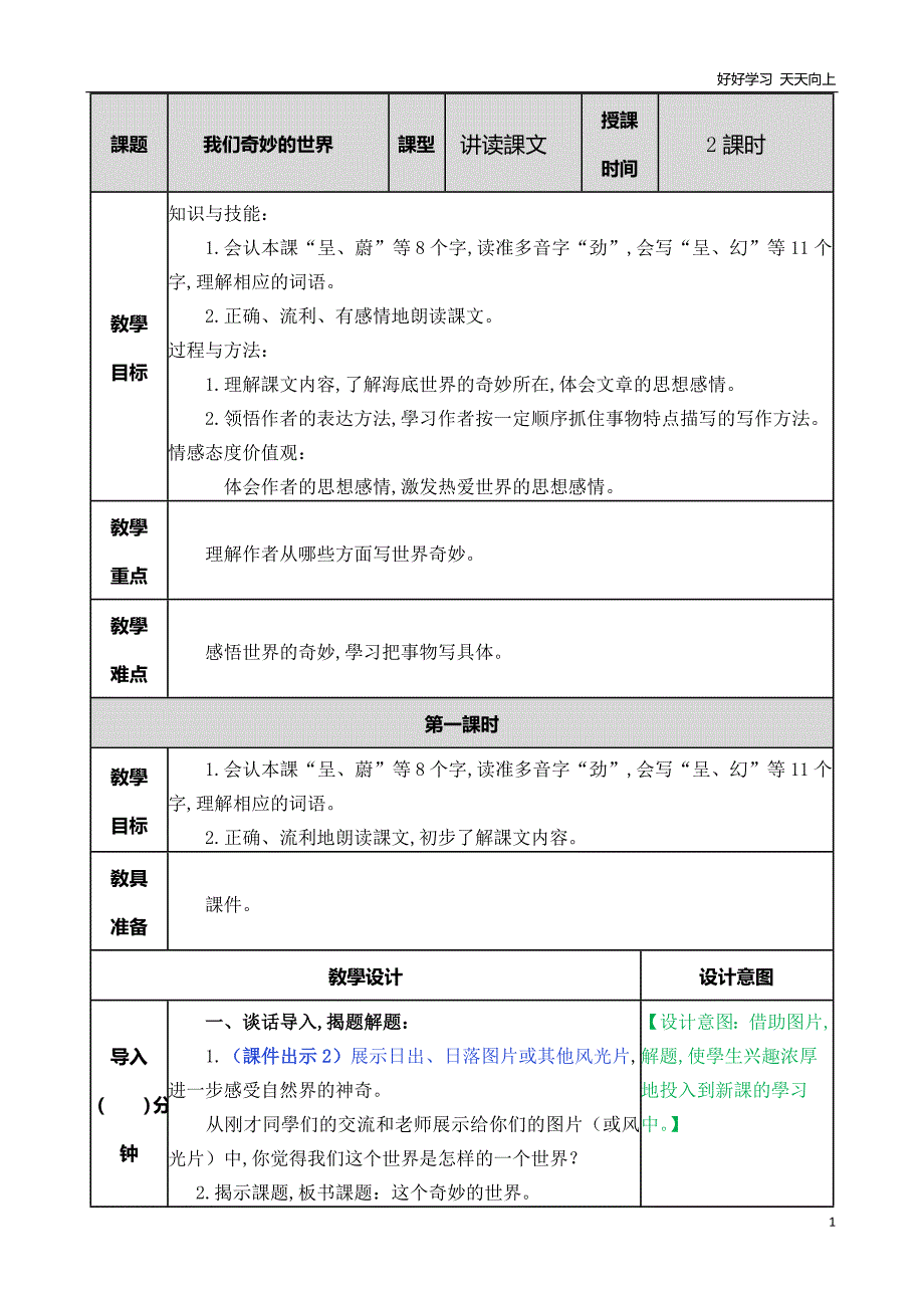 人教统编版语文三年级下册22-我们奇妙的世界-名师教学教案_第1页